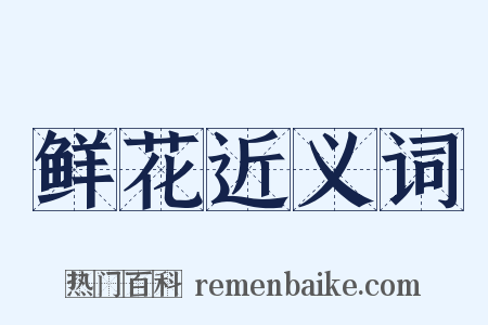 鲜花近义词是什么意思的图片
